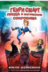 Генри Смарт пицца и магические сокровища ( 1)