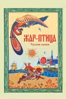 Жар-птица. Русские сказки