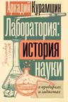 Лаборатория: история науки в пробирках и гаджетах