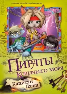 Пираты Кошачьего моря. Капитан Джен