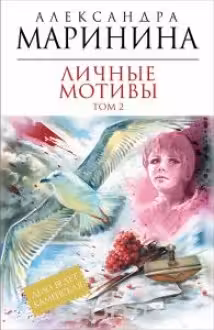 Личные мотивы. Том 2. Маринина