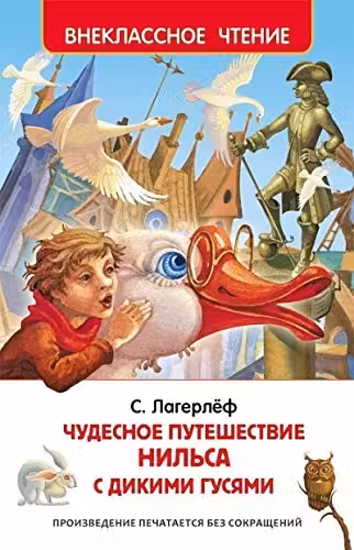 Чудесное путешествие Нильса (ВЧ)