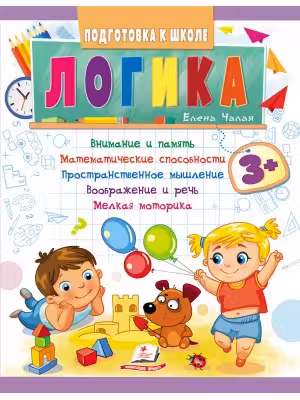 Подготовка к школе Логика 3+