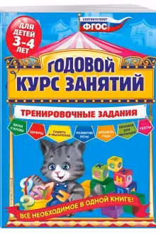 Годовой курс занятий. Тренировочные задания: для детей 3-4 лет