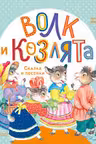Волк и козлята. Сказка и песенки