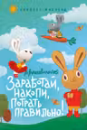Moneybunnies. Заработай накопи потрать правильно!