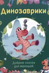 Динозаврики. Добрые сказки для малышей