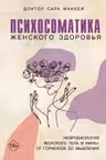 Психосоматика женского здоровья. Нейробиология женского тела и мифы: от гормонов до мышления