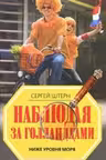 Наблюдая за голландцами. Ниже уровня моря