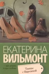 Танцы с Варежкой. Вильмонт