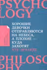 Хорошие девочки отправляются на небеса а плохие - куда захотят...