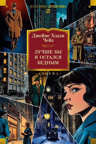 Лучше бы я остался бедным