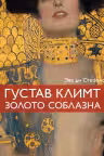 Климт. Золото соблазна