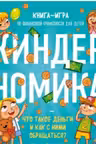 Киндерномика. Что такое деньги и как с ними обращаться?