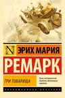 Три товарища. Ремарк