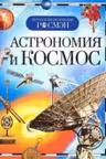 Астрономия и космос. Детская энц. Росмэн.