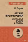 Оружие переговорщика. Безотказные правила и приемы