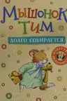 Мышонок Тим долго собирается