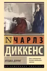 Крошка Доррит