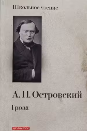 Гроза. Островский