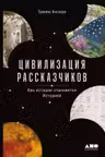 Цивилизация рассказчиков: как истории становятся Историей