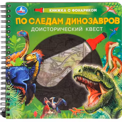 По следам динозавров (книжка с фонариком)