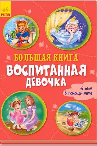 Большая книга. Воспитанная девочка