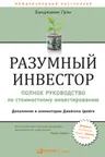 Разумный инвестор: Полное руководство по стоимостному инвестированию