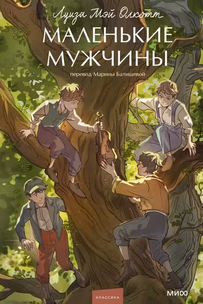 Маленькие мужчины