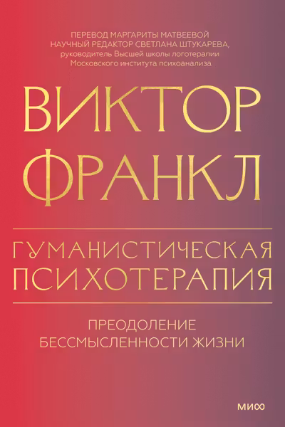 Гуманистическая психотерапия. Преодоление бессмысленности жизни