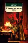 В рождественскую ночь. Чехов