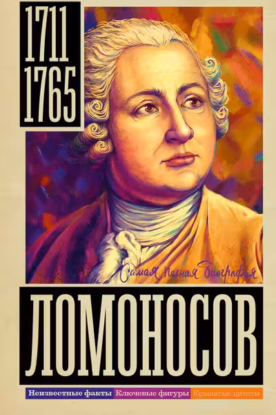 Ломоносов