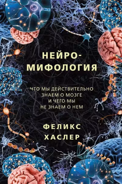 Нейромифология
