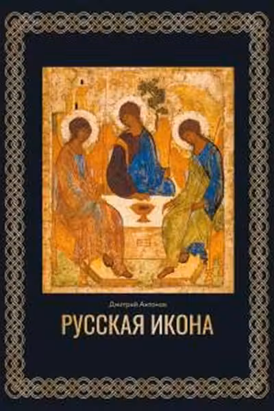Русская икона