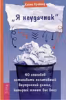 Я неудачник. 40 способов остановить негативный внутренний диалог, который тянет вас вниз