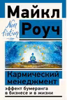 Кармический менеджмент: эффект бумеранга в бизнесе и в жизни