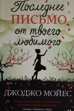 Последнее письмо от твоего любимого