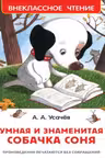 Умная и знаменитая собачка Соня(ВЧ)