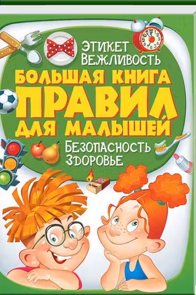Большая книга правил для малышей