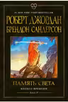 Колесо Времени. Кн. 14. Память Света