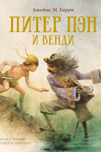 Питер Пэн и Венди (нов.обл.)