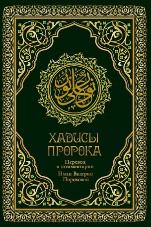 Хадисы пророка