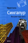 Сингапур: Восьмое чудо света