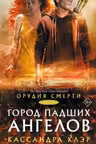 Орудия смерти. Город падших ангелов. Клэр