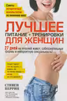 Лучшее для женщин: питание+тренировки