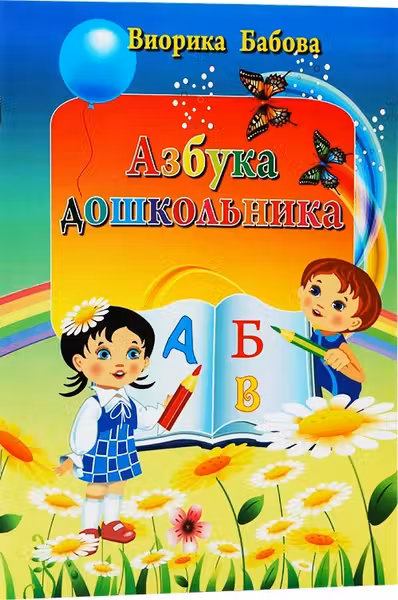 Азбука дошкольника. Бабова В.