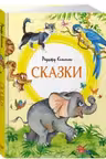 Сказки. Киплинг