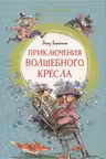 Приключения волшебного кресла