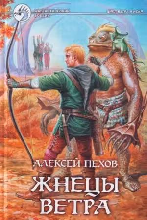 Жнецы ветра. Пехов