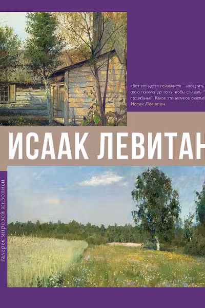 Исаак Левитан